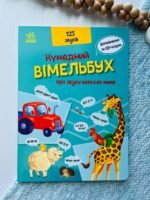 Кумедний вімельбух : Кумедний вiмельбух про звуки навколо мене