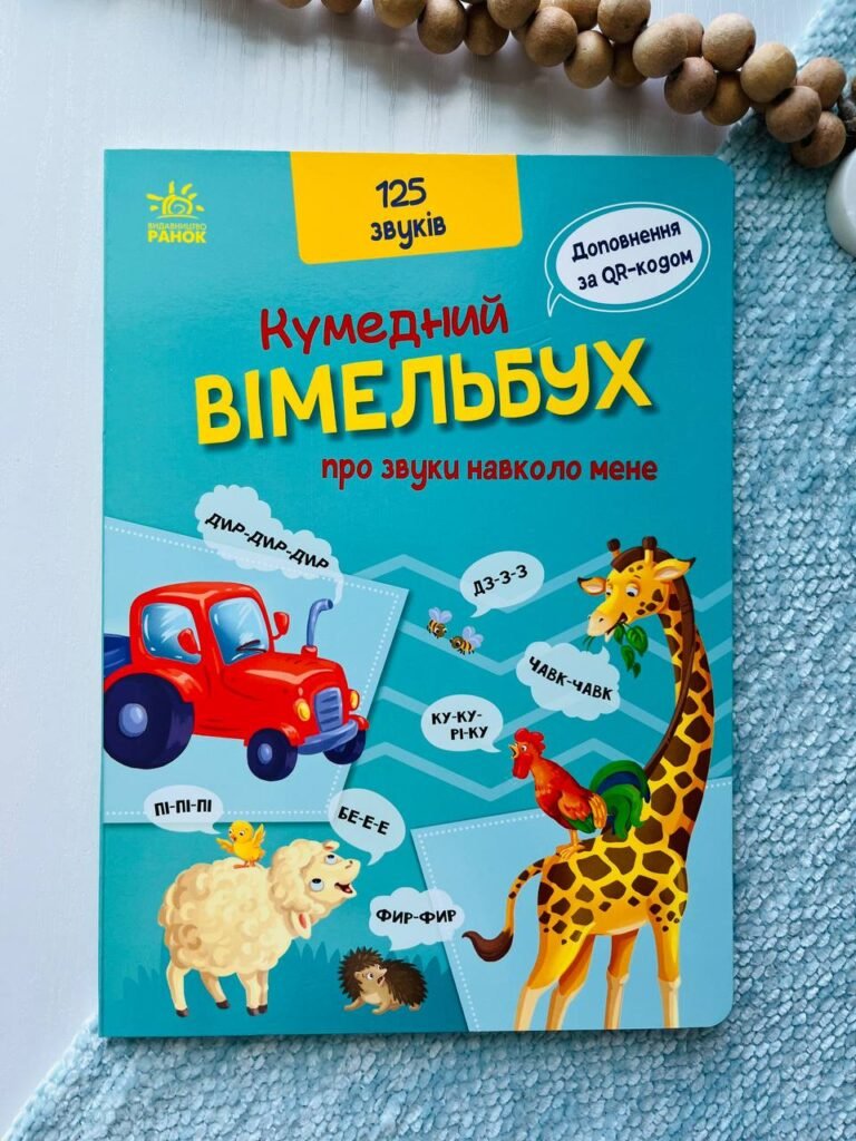 Кумедний вімельбух : Кумедний вiмельбух про звуки навколо мене — Потаніна І.С. — обкладинка книги
