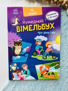 Кумедний вімельбух : Вімельбух про день і ніч