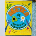 Хобі книжка : Абетка здорового харчування від А до Я
