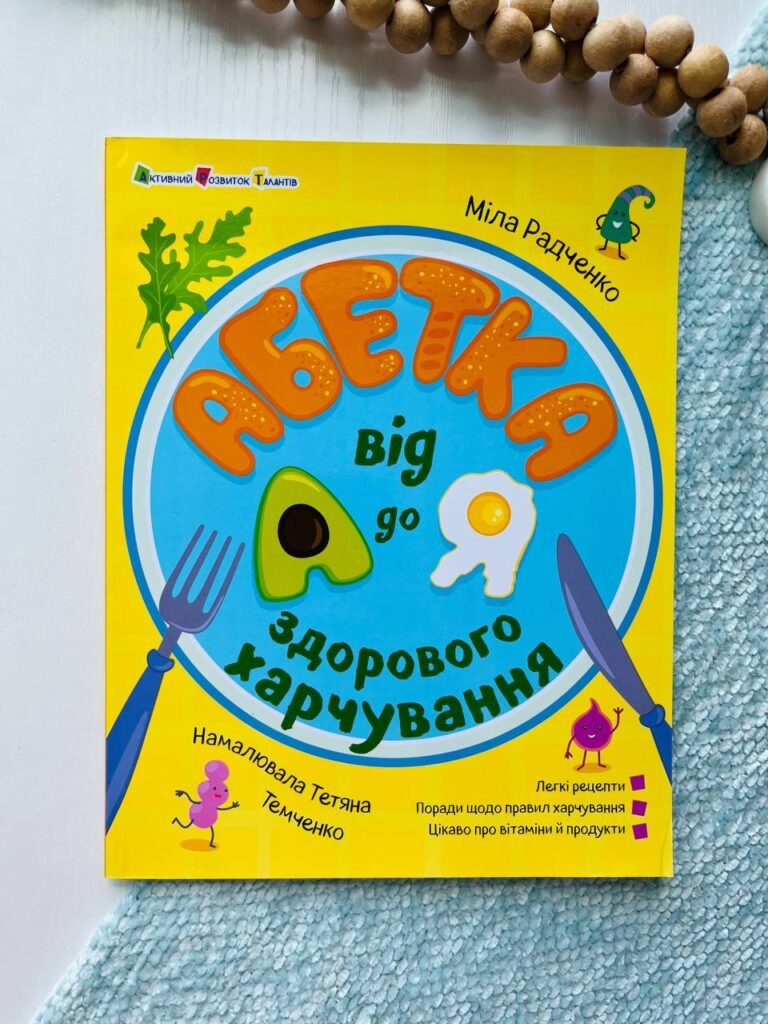 Абетка здорового харчування від А до Я — Міла Радченко — обкладинка книги