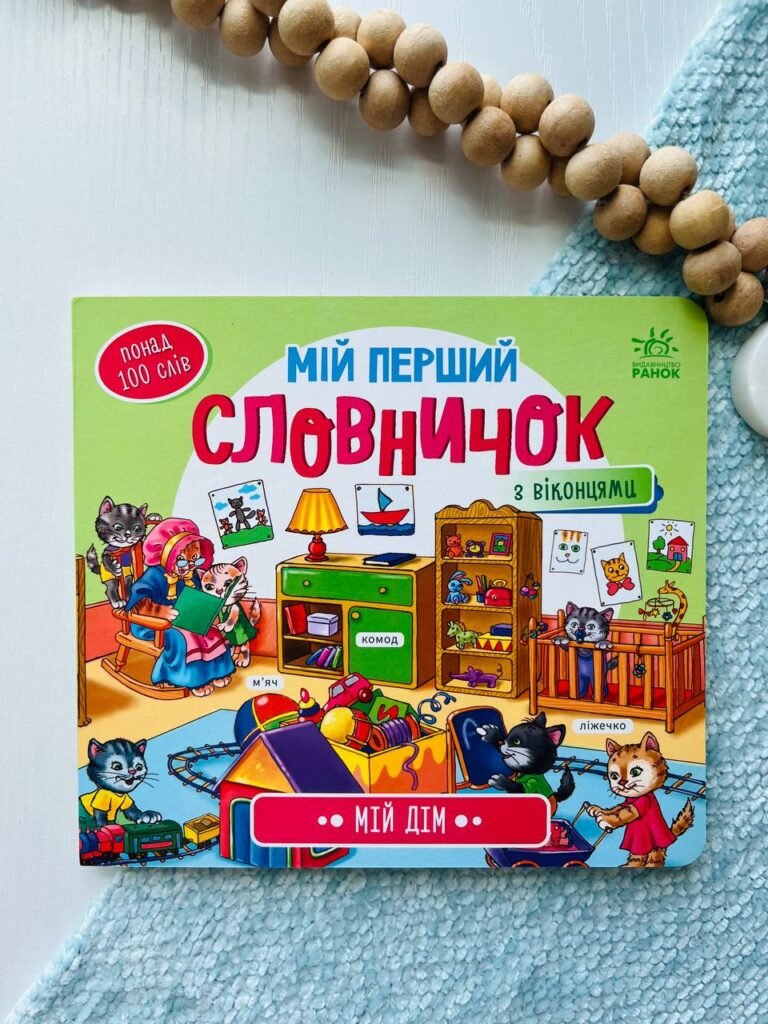 Мій перший словничок : Мій дім — обкладинка книги