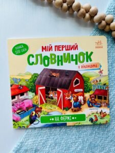 Мій перший словничок : На фермі