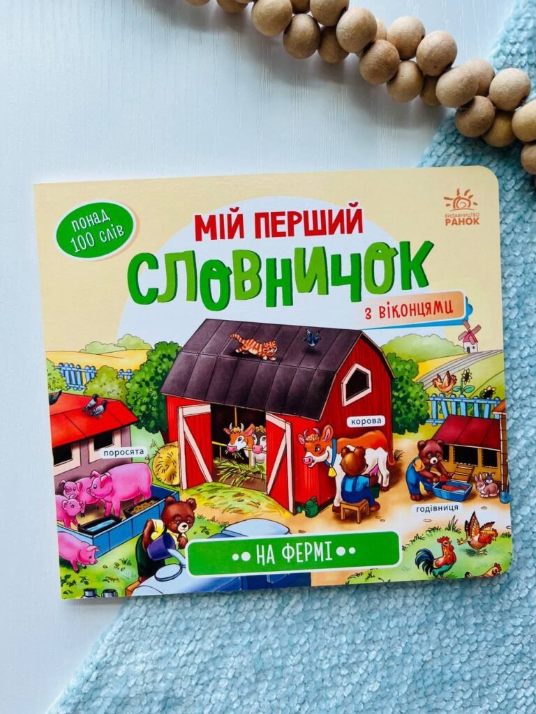 Мій перший словничок : На фермі — обкладинка книги
