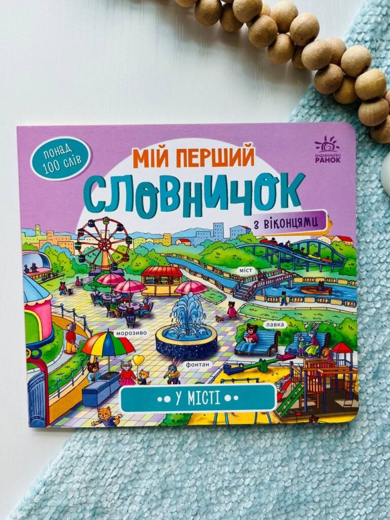 Мій перший словничок : У місті — обкладинка книги