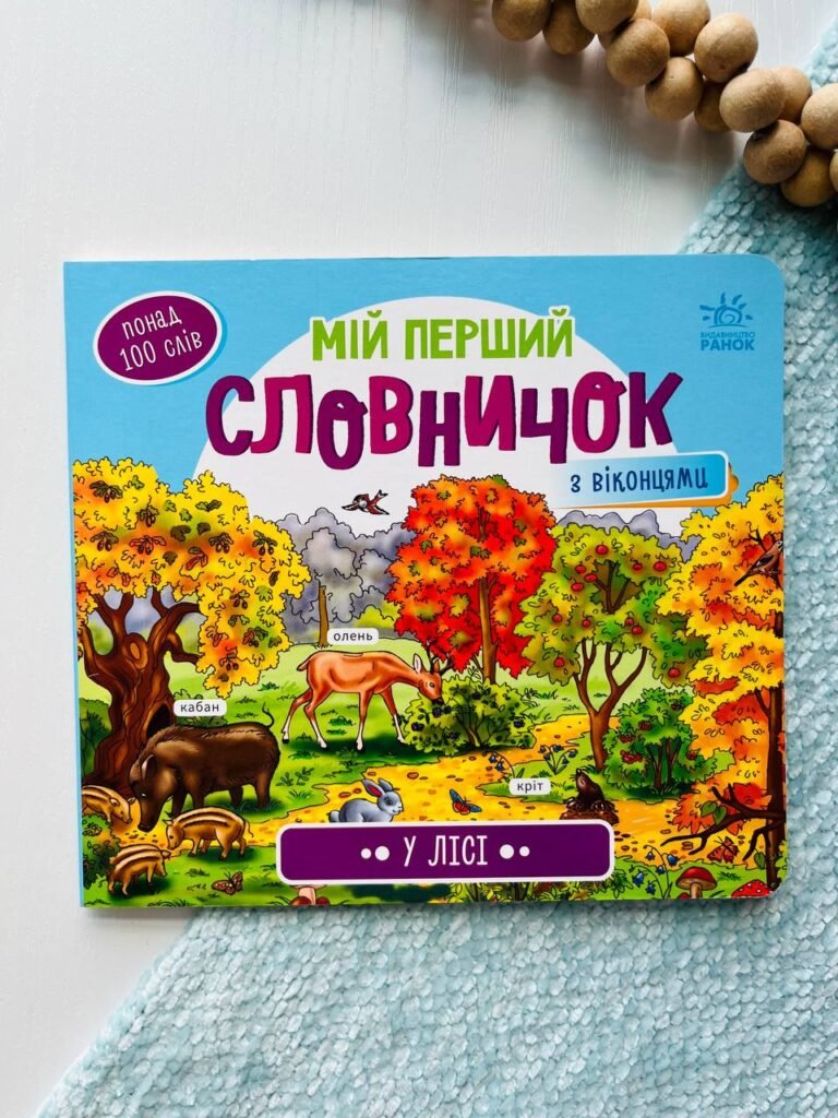 Мій перший словничок : У лісі — обкладинка книги