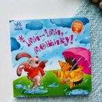 Забавлянки-колисанки : Іди-іди, дощику!
