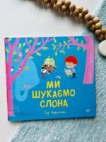 Дитячий світовий бестселер : Ми шукаємо слона