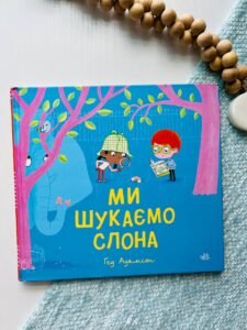 Дитячий світовий бестселер : Ми шукаємо слона