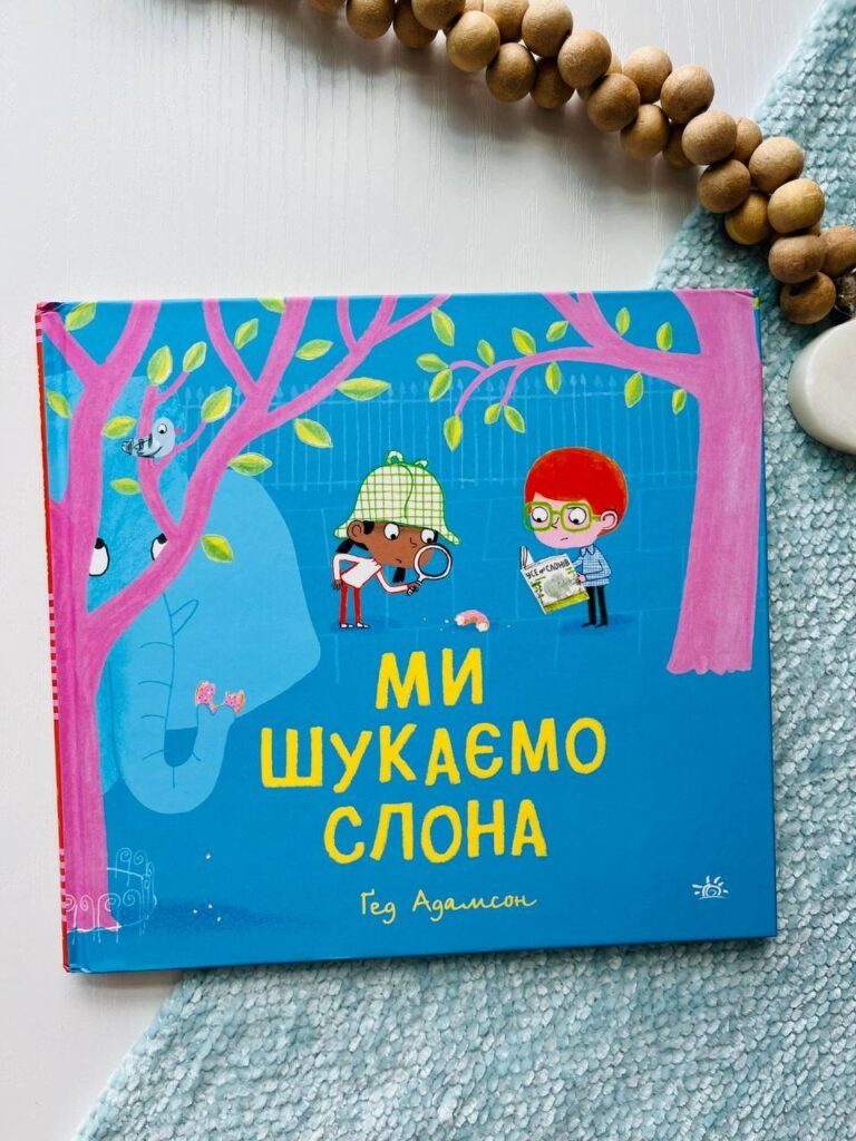 Дитячий світовий бестселер : Ми шукаємо слона — Гед Адамсон — обкладинка книги