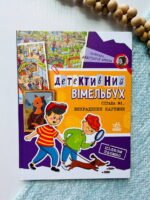 Детективний вімельбух : Справа №1. Викрадення картини