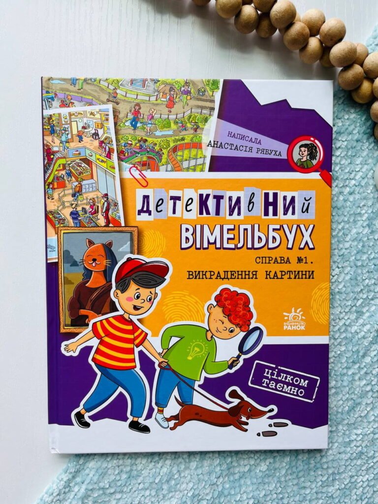Детективний вімельбух : Справа №1. Викрадення картини — Анастасія Рябуха — обкладинка книги
