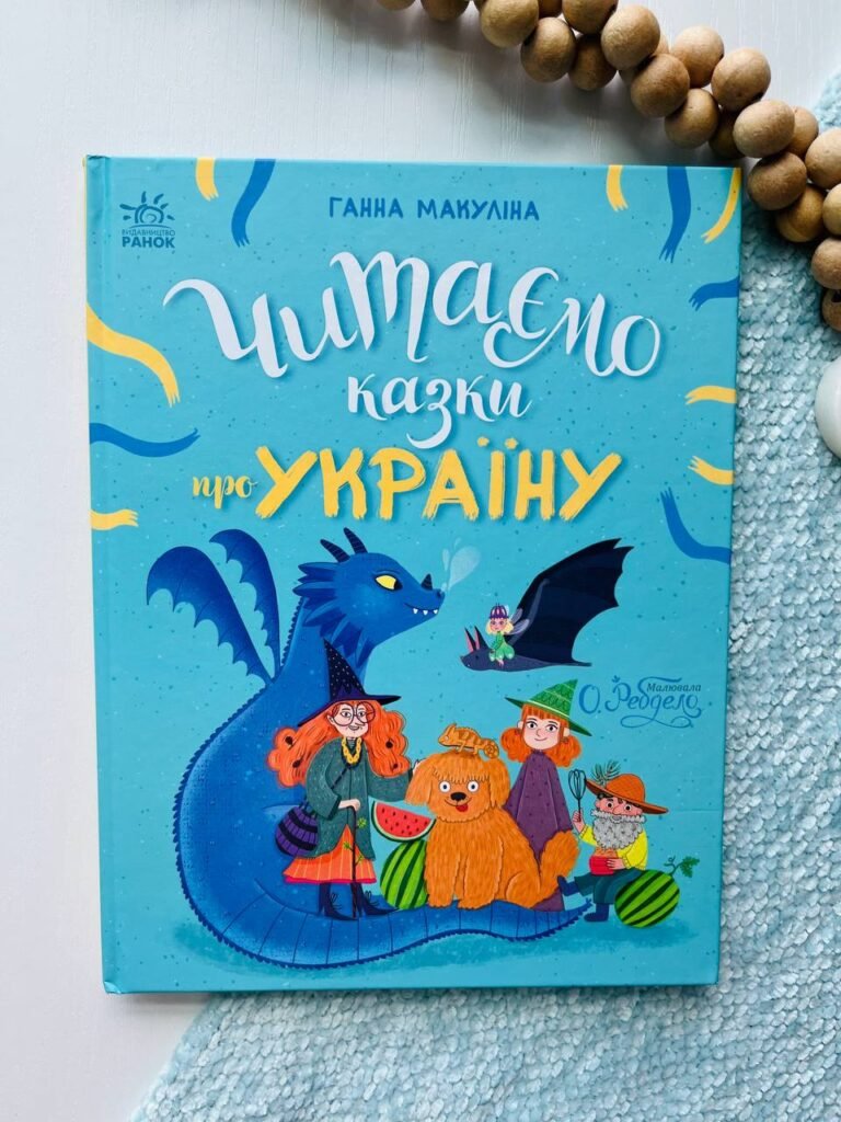 Казочки на кожен день : Читаємо казки про Україну — Ганна Макуліна — обкладинка книги
