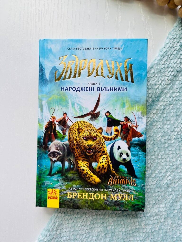 Звіродухи : Народжені вільними кн.1 — Брендон Мулл — обкладинка книги