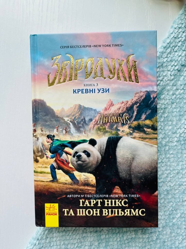 Звіродухи : Кревні узи кн.3 — Гарт Нікс — обкладинка книги