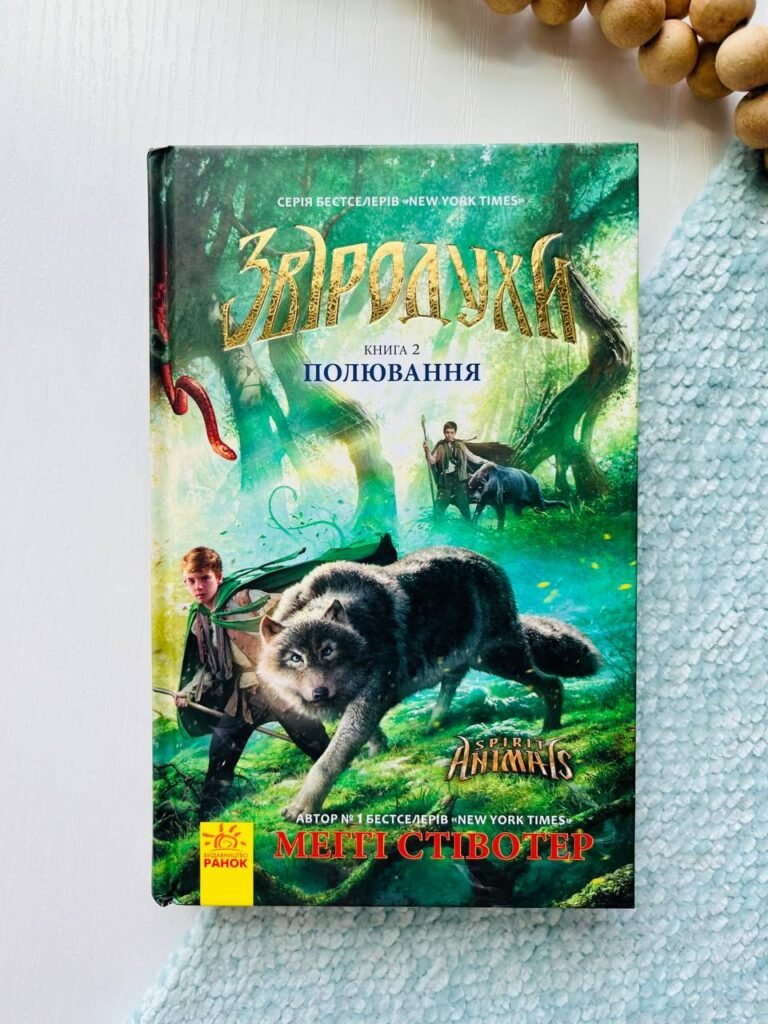 Звіродухи : Полювання кн.2 — Меггі Стівотер — обкладинка книги