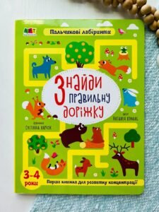 Книжки для розумак : Знайди правильну доріжку. 3-4 роки