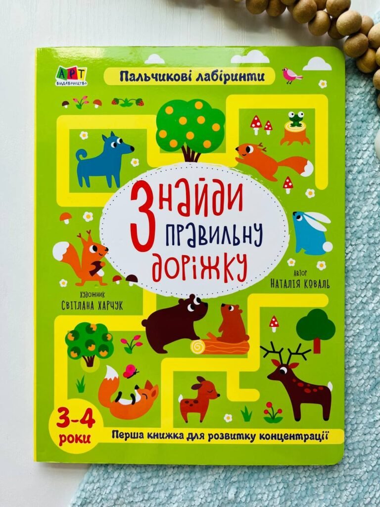 Книжки для розумак : Знайди правильну доріжку. 3-4 роки — Наталія Коваль — обкладинка книги