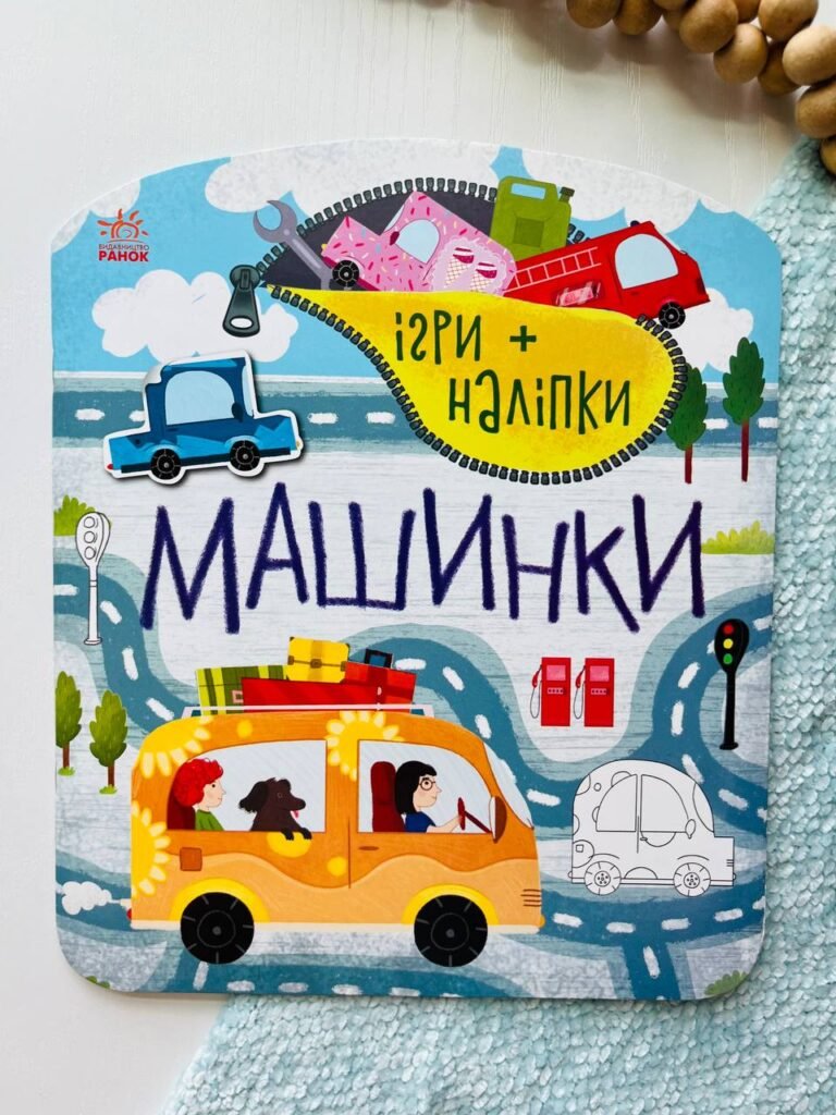 Ігри + наліпки : Машинки — Юлія Каспарова — обкладинка книги