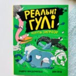 Реальні гулі : Реальні гулі жеруть загрозу — Ендрю Макдональд