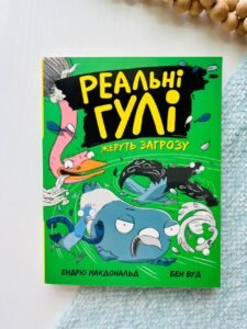 Реальні гулі : Реальні гулі жеруть загрозу