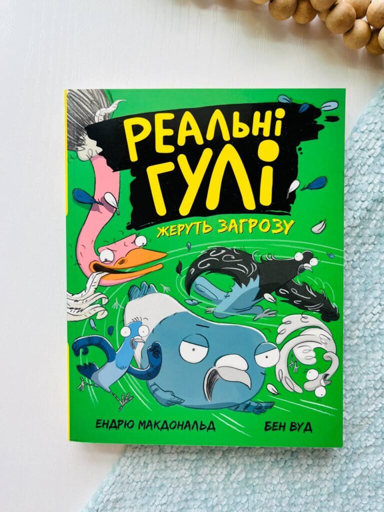 Реальні гулі : Реальні гулі жеруть загрозу — Ендрю Макдональд — обкладинка книги