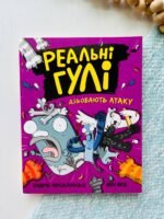 Реальні гулі : Реальні гулі дзьобають атаку