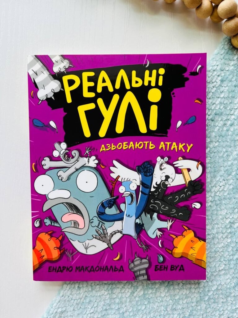 Реальні гулі : Реальні гулі дзьобають атаку — Ендрю Макдональд — обкладинка книги