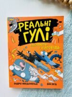 Реальні гулі : Реальні гулі плюхають у відповідь