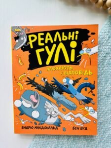 Реальні гулі : Реальні гулі плюхають у відповідь
