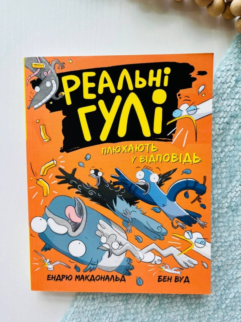 Реальні гулі : Реальні гулі плюхають у відповідь — Ендрю Макдональд — обкладинка книги