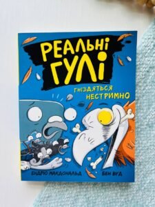 Реальні гулі : Реальні гулі гніздяться нестримно