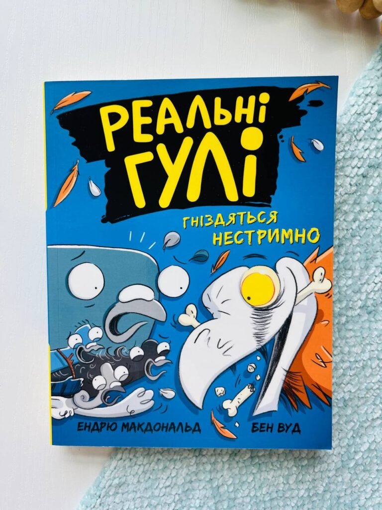 Реальні гулі : Реальні гулі гніздяться нестримно — Ендрю Макдональд — обкладинка книги