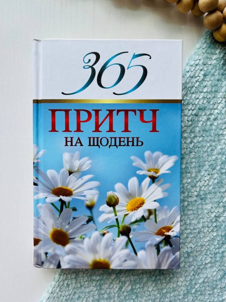 365 притч на щодень — обкладинка книги