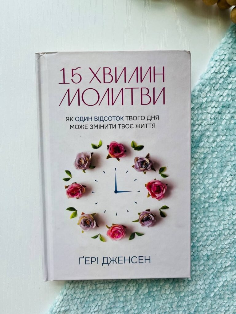 15 хвилин молитви. Як один відсоток твого дня може змінити твоє життя — Гері Дженсен — обкладинка книги