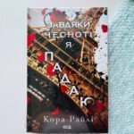 Завдяки чесноті я падаю. Частина 3