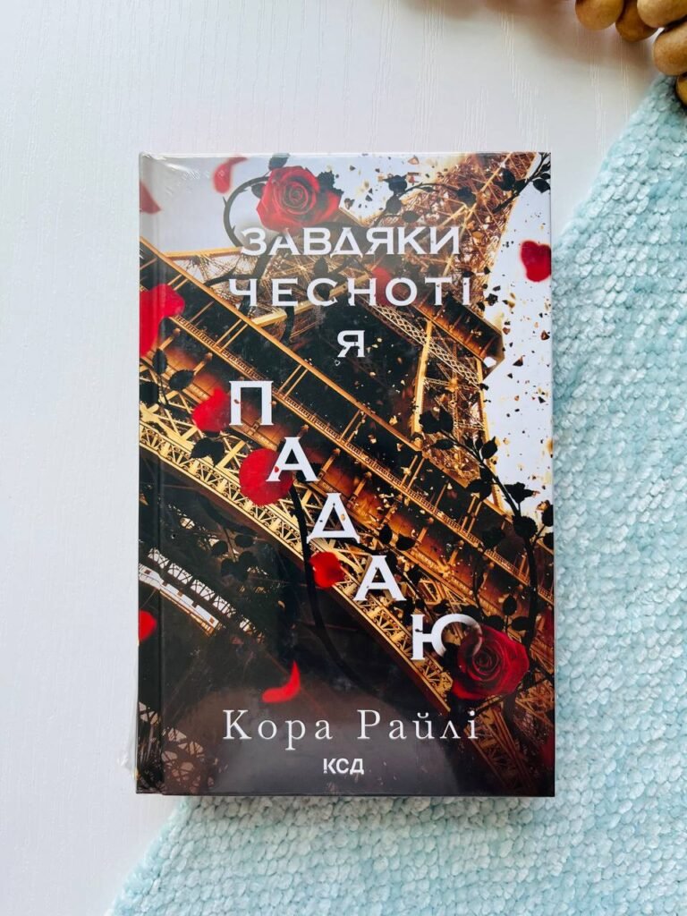 Завдяки чесноті я падаю. Частина 3 — Кора Райлі — обкладинка книги