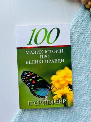 100 малих історій про великі правди — П’єр Лефевр — обкладинка книги