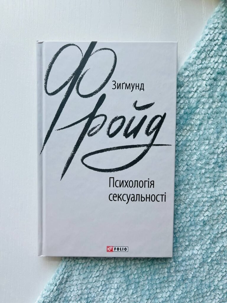 Психологія сексуальності — Зігмунд Фрейд — обкладинка книги