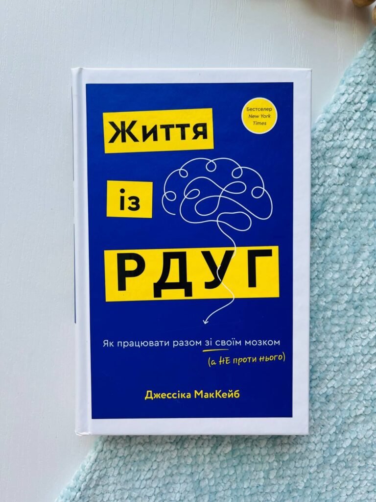 Книга Життя із РДУГ. Як працювати разом зі своїм мозком (а не проти нього) — Джессіка Маккейб — обкладинка книги