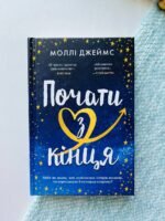 Почати з кінця