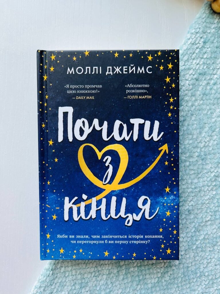 Почати з кінця — Моллі Джеймс — обкладинка книги