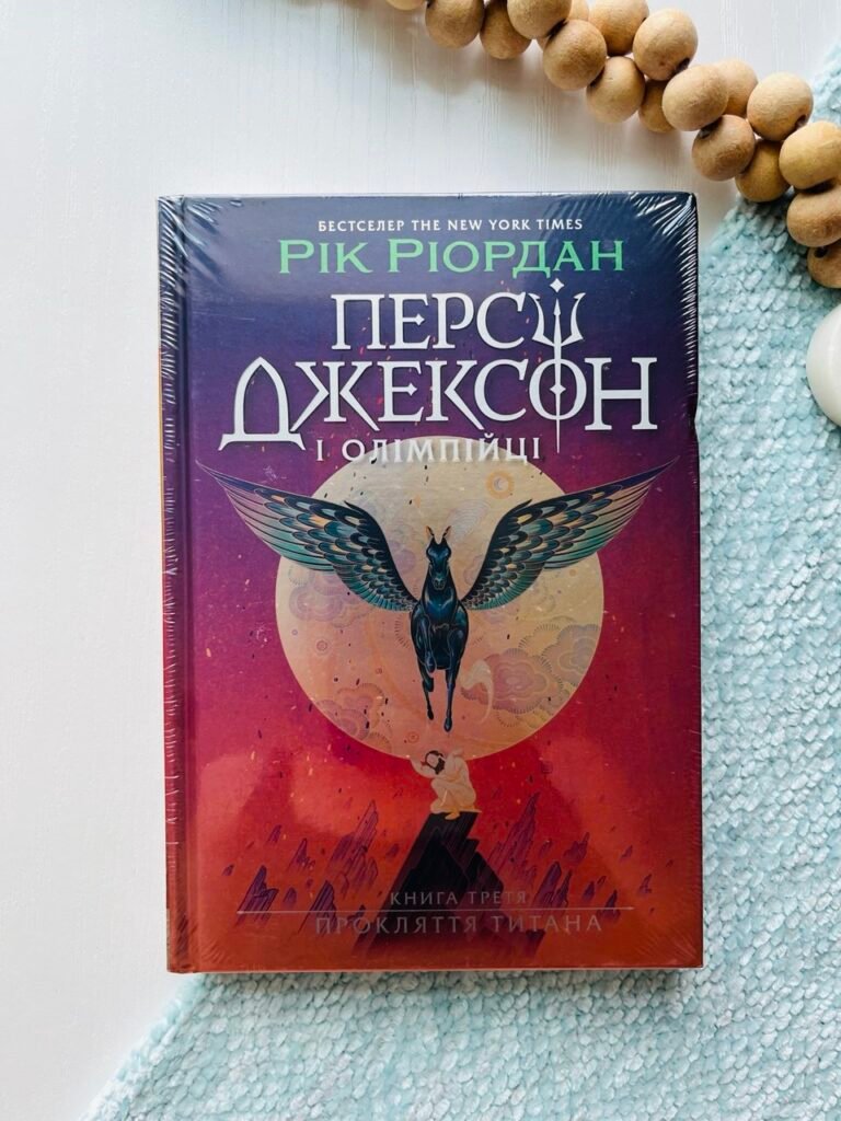 Персі Джексон : Персі Джексон. Прокляття титана. Книга 3 — Рік Ріордан — обкладинка книги