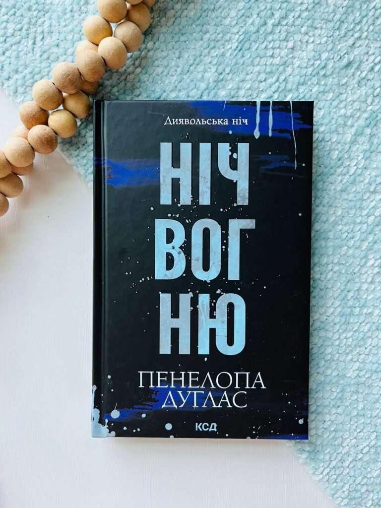 Ніч вогню — Пенелопа Дуглас — обкладинка книги