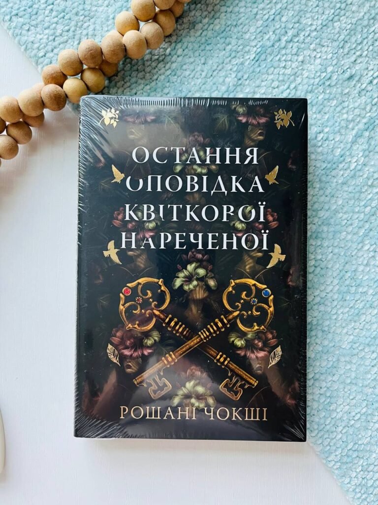 Остання оповідка квіткової нареченої — Рошані Чокші — обкладинка книги