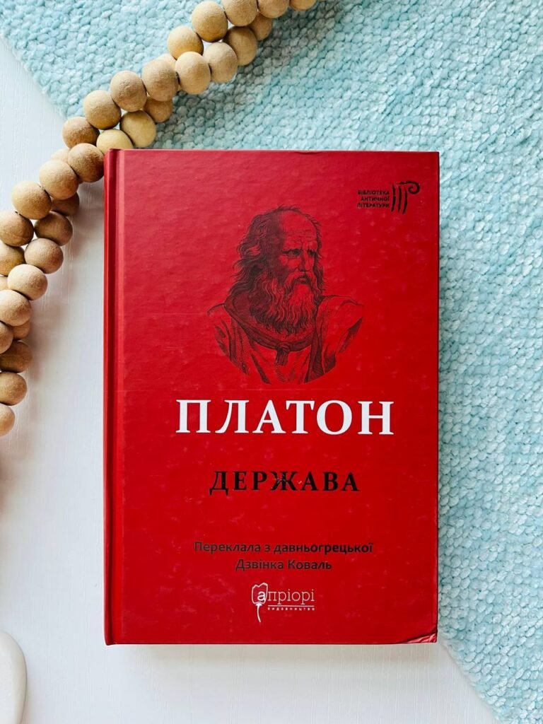 Платон. Держава — обкладинка книги
