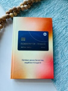 Психологія грошей. Нетлінні уроки багатства, жадібності й щастя