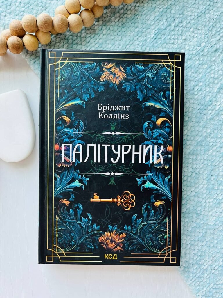 Палітурник — Бріджит Коллінз — обкладинка книги