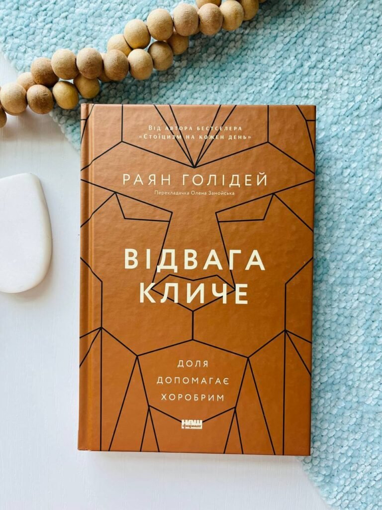 Відвага кличе. Доля допомагає хоробрим — Раян Голідей — обкладинка книги