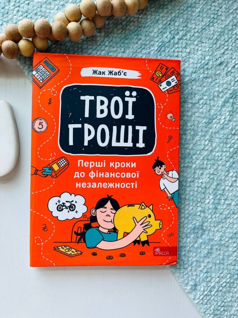 Твої гроші. Перші кроки до фінансової незалежності — Жак Жаб`є — обкладинка книги